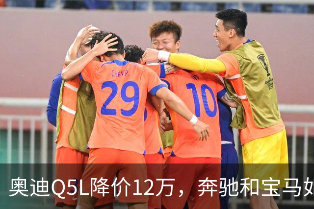 奥迪Q5L降价12万，奔驰和宝马如何应对市场变局？